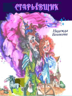 cover image of Старьёвщик